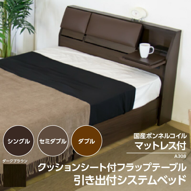 【ふるさと納税】【組立サービス付】A308シリーズ クッションシート付 フラップテーブル 引出付 ベッド 国産ボンネルコイルマットレス(108618B)付【選べるサイズ】シングル セミダブル ダブル 木 日本製 ベッド ボンネルコイル マットレス 寝具 家具 知立市 送料無料