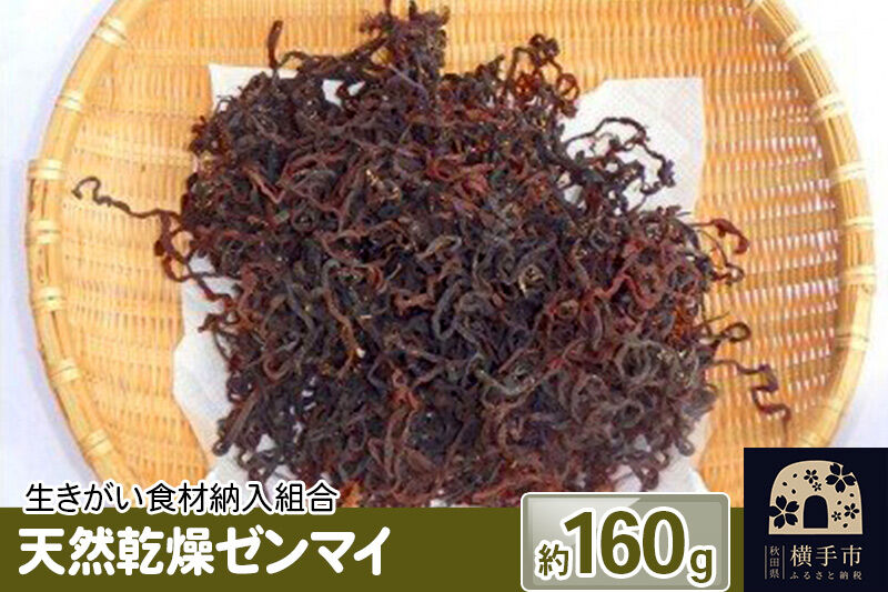 天然乾燥ゼンマイ 約160g [100%天然 乾燥ゼンマイ]
