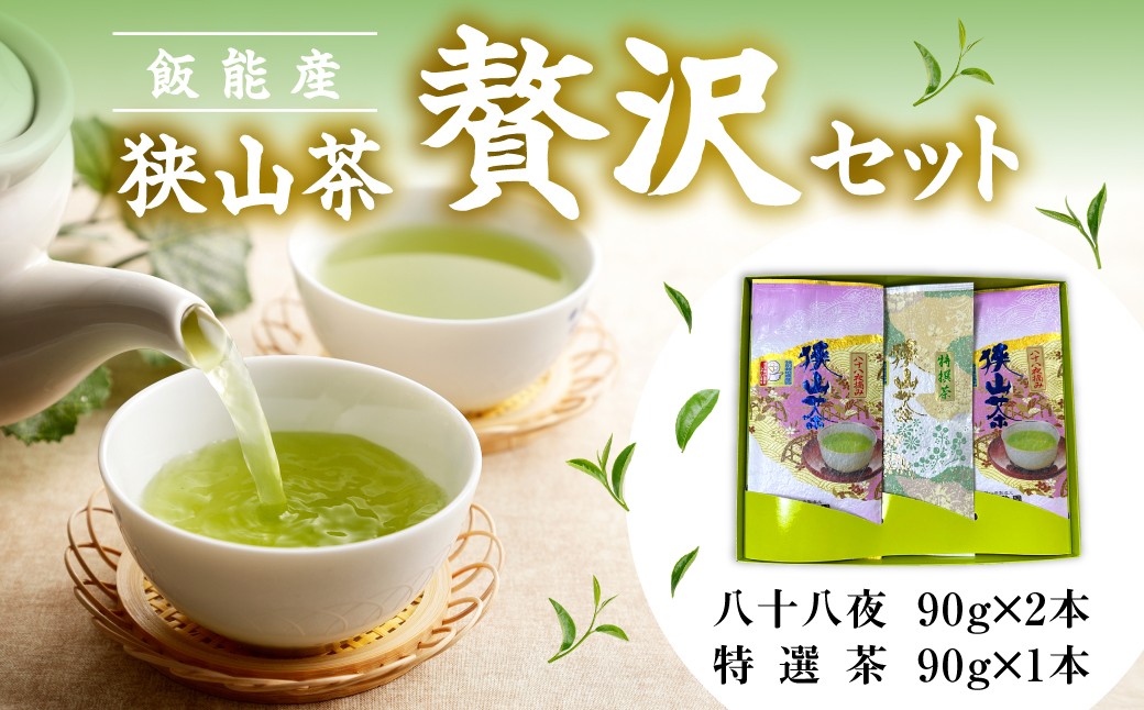 
                  飯能産狭山茶贅沢セット HNNF001
                