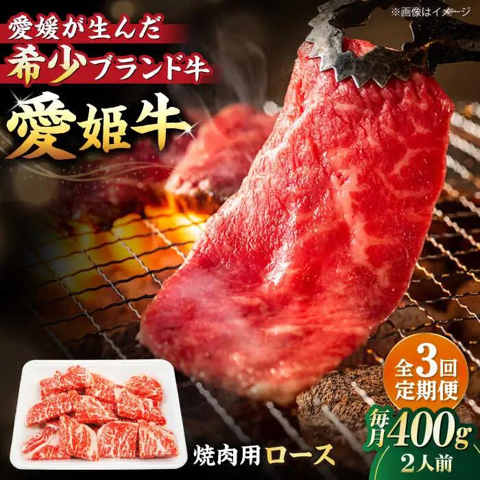 【全3回】 牛肉 定期便 愛姫牛/木村屋精肉店[AGCC049] 牛肉 定期便 牛肉 定期便 牛肉 定期便 