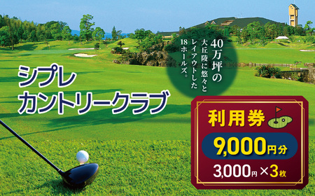 シプレカントリークラブ利用券 9,000円分 ( 3,000円 × 3枚 ) | 3,000円券 合計9,000円分 ゴルフ場チケット ご褒美 ギフト プレゼント リフレッシュ 名門コース 本格プレー ゴルフプレー カントリークラブ  利用券 割引券 優待券 奈良県 五條市