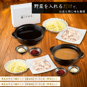 もつ鍋食べ比べセット 味噌味・醤油味 2〜3人前 【野菜なし】[BGAK013]もつ鍋食べ比べ