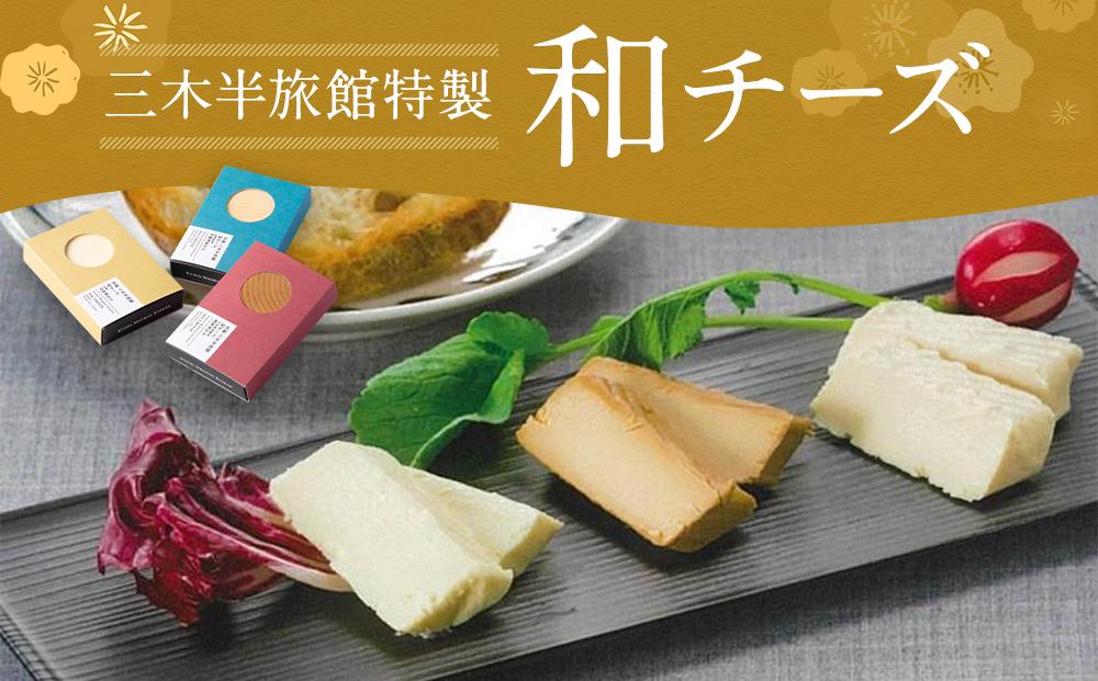 【三木半旅館】三木半旅館特製 和チーズ3種（酒粕・白味噌・溜り醤油）[京都 京料理 チーズ 人気 おすすめ グルメ ギフト プレゼント お取り寄せ 通販 送料無料 ふるさと納税 ] 261009_A-ZS001