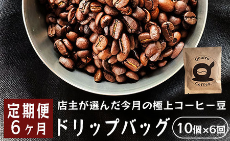 【６ヶ月定期便】自家焙煎 ドリップコーヒー 合計60杯分