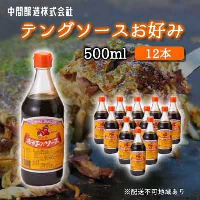 ふるさと納税 三原市 テングソースお好み　500mL×12[001-002]
