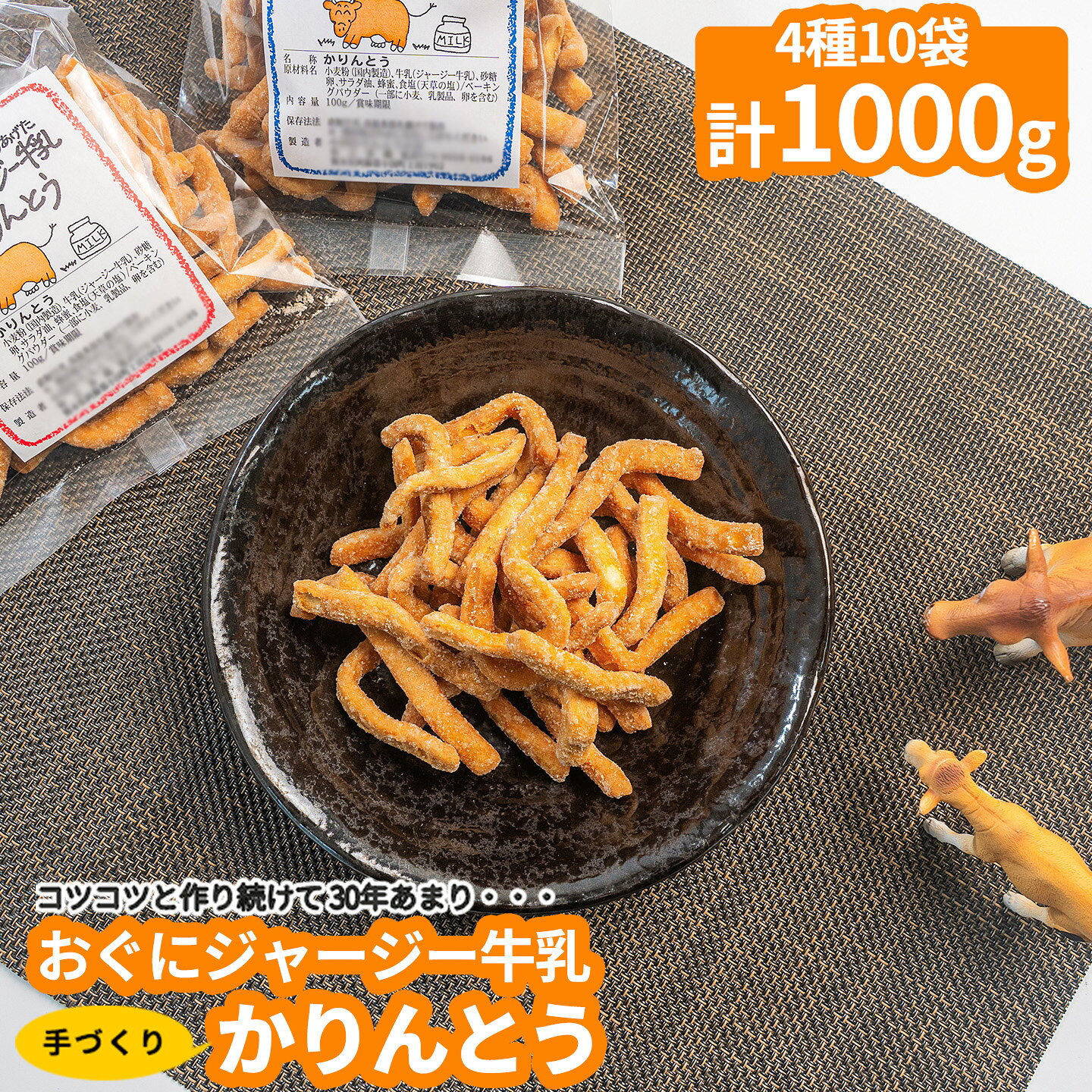 【ふるさと納税】【小国かりんとうの会】特産のジャージー牛乳を使用した地元で長年愛される味。30年受け継がれたレシピが生み出すカリッとした食感とほのかな甘みが特徴の「おぐにジャージー牛乳かりんとう」各種詰め合わせ（計1000g）【常温配送】【地場産品：類型3】