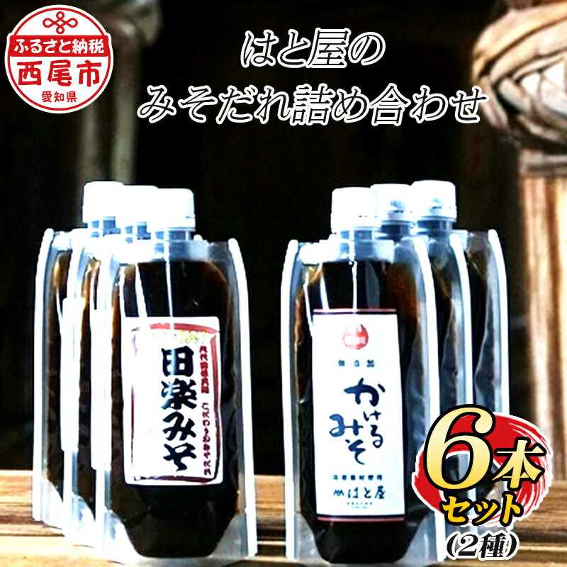 【ふるさと納税】はと屋のみそだれ2種類 6本の詰め合わせ H009-14 / 調味料 セット 味噌だれ たれ ミソ 無添加 化学調味料不使用