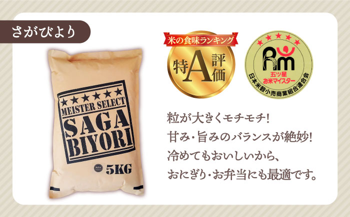 【全12回定期便】白米 3種食べ比べ 月5kg（さがびより・夢しずく・ヒノヒカリ）【五つ星お米マイスター厳選】特A米 特A評価 [HBL073]