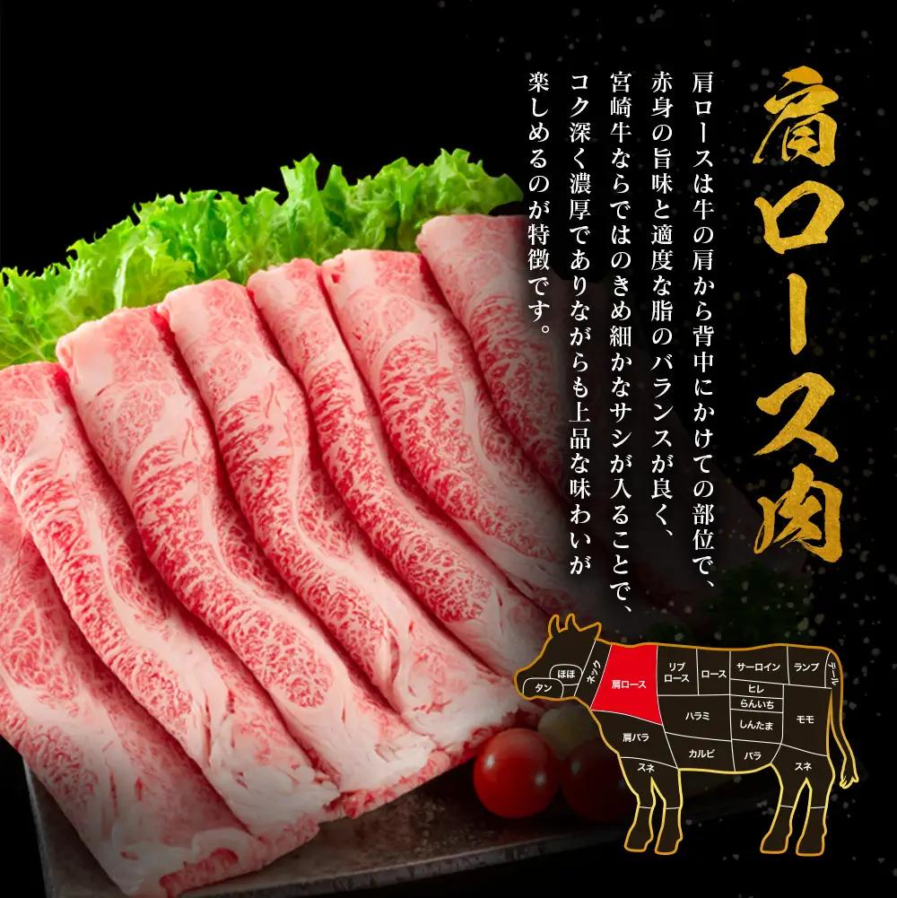 2026年9月お届け 宮崎牛 肩ロース肉 スライス 計800g SC473-S-09