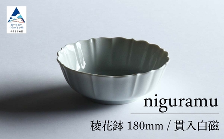 【 KATA KUTANI 】 稜花鉢 180mm / 貫入白磁（1枚）九谷焼 14-01