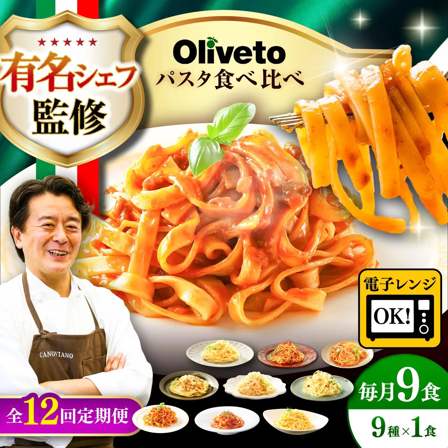 全12回定期便 生パスタ ＆スパゲティ9種類×1食(計9食)  パスタ BHAY024