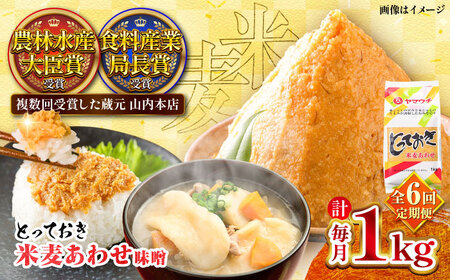 全6回定期便 とっておき 米麦 あわせ味噌 1kg 味噌 BHAE007