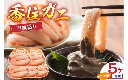 プチ贅沢！ 香住ガニ 甲羅盛り 70g×5 カニ味噌 10g×5 冷凍 【令和9年1月以降発送予定】 国産 蟹 かに カニ 香住ガニ 甲羅盛り かにみそ 紅 べに ずわいがに ベニ ズワイガニ 簡単 手軽 大人気 ふるさと納税 返礼品 おすすめ 兵庫県 香美町 香住 マルヤ水産 KRM KKH 11-15-1