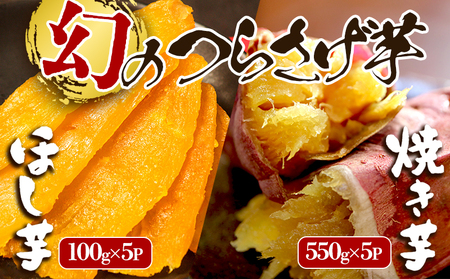 C3-1917／「先行予約限定」つらさげ芋の 焼き芋・干し芋 計10パック