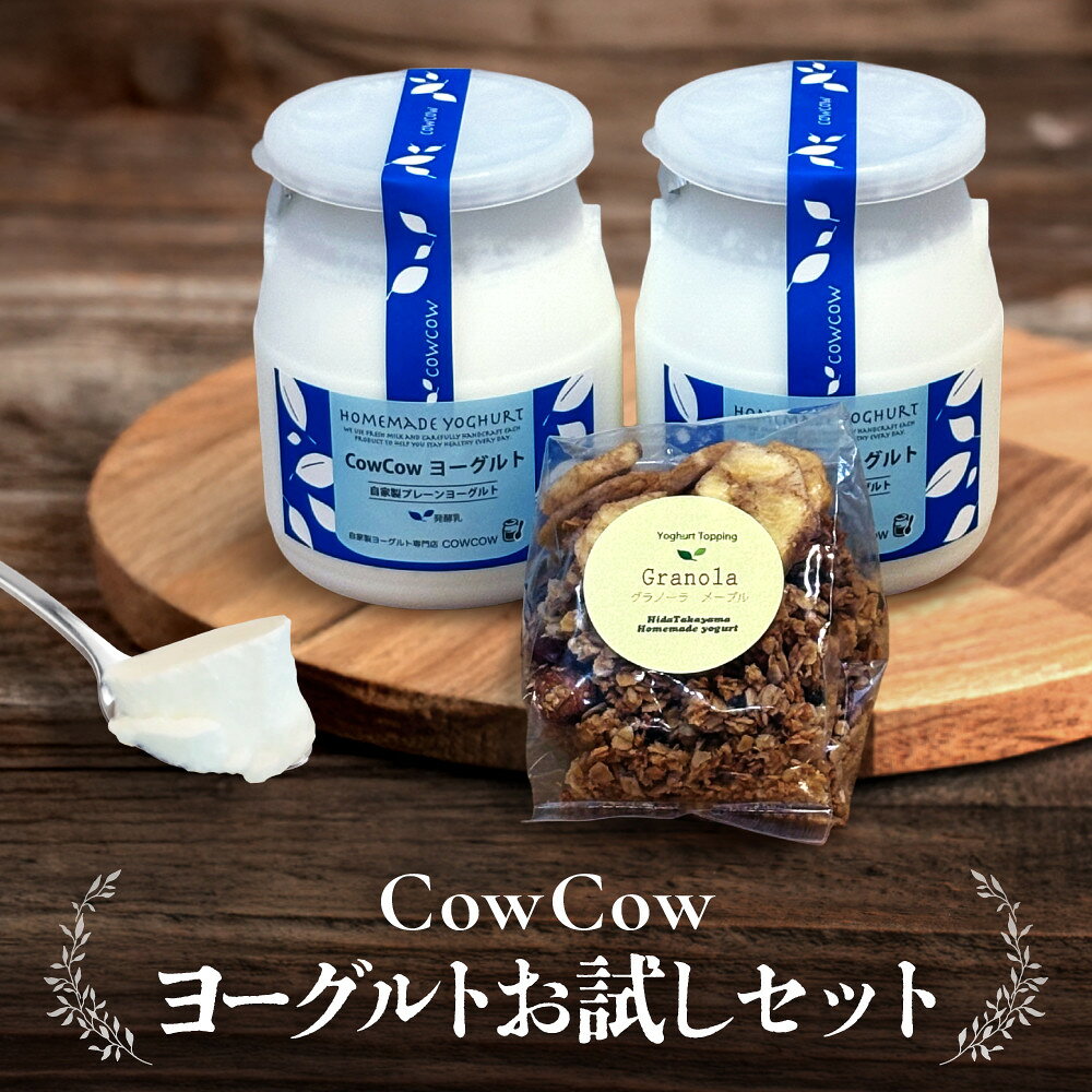 【ふるさと納税】CowCowヨーグルトお試しセット｜腸活 菓子 ヨーグルト デザート ミルク スタートセット 朝食 GOODPLUS（グッドプラス） AW010