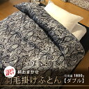 【ふるさと納税】【訳あり】【柄おまかせ】羽毛掛けふとん（ダブル：190cm×210cm）ポーランド産マザーグース93％　 寝具 ダウン ワンランク上 上質 眠り