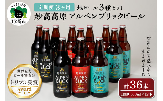 
【3ヶ月定期便】妙高高原アルペンブリックビール３種ギフトセット(500ml×12本)全3回
