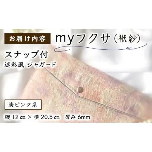 myフクサ(袱紗) スナップ付 迷彩風ジャガード ピンク系