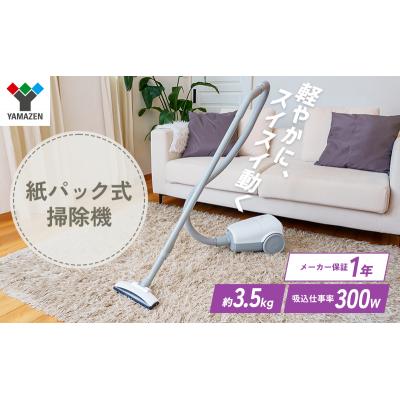ふるさと納税 加西市 クリーナー YAMAZEN 山善 紙パッククリーナー[No5698-2204]