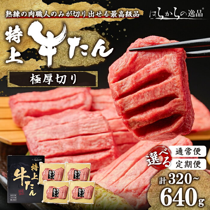【ふるさと納税】＜定期便も可！＞【通常便・14営業日以内に発送予定】＜特上＞ 極厚切り 牛たん 320g～640g はらからの逸品 熟練職人による手切り 厚切り 肉 牛肉 焼肉 BBQ 冷凍 頒布会【はらから福祉会】sh084・sh201・sh202・sh203・sh209