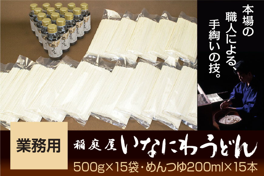 【ふるさと納税】稲庭屋いなにわうどん業務用 500g×15袋 めんつゆ付 ふるさと納税 秋田県 稲庭うどん【（有）稲庭屋】[D0601]