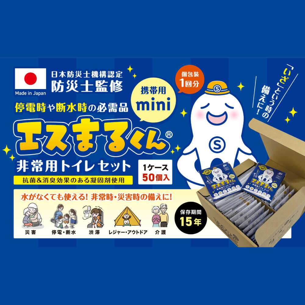 【ふるさと納税】携帯用個包装 非常用トイレセット エスまるくん 50回分【選べる箱数】 防災用品 防災グッズ 簡易トイレ 岐阜市 / エスイーアイ[ANDV003]