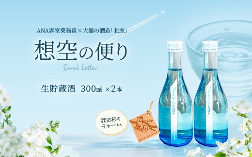 北鹿＜想空の便り＞生貯蔵酒　300ml×2本 60P4009 / 東北 秋田 大館 酒 日本酒 北鹿 ほくしか ホクシカ そらのたより 生貯 生貯蔵酒 ギフト プレゼント 贈り物 母の日 父の日 敬老の日 誕生日 記念日 お祝い 祝 セット 2本 地酒 ANA 全日空 CA