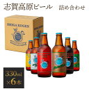 志賀高原ビール6本セット(6種×1本) ペールエール/Indian Summer Saison/Miyama Blonde/IPA/ポーター/AfPA