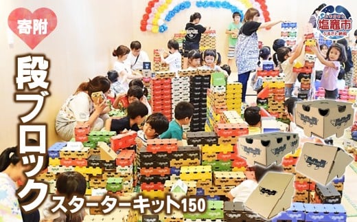 段ブロック スターターキット 150  | 佐貞商店 塩釜市 鹽竈 おもちゃ 子ども sl0001
