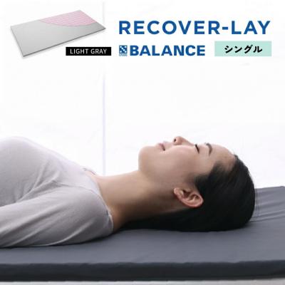 ふるさと納税 玖珠町 X-BALANCE RECOVER-LAY シングル・ライトグレー
