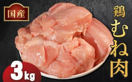 国産鶏むね肉（冷凍）3kg 鶏肉 とり肉 むね肉 もも肉 正肉 ムネ肉 モモ肉 チキン 真空冷凍 クール ブロック 真空パック 小分け 個包装 使いやすい ジューシー ヘルシー タンパク質 ダイエット