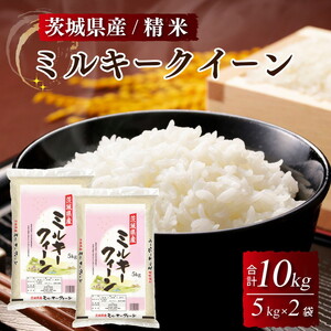 令和7年産 茨城県産 ミルキークイーン 精米・合計10kg（5kg×2袋）茨城県産のお米ミルキークイーンは、モチモチした食感が特徴の低アミロース米 ※離島への配送不可