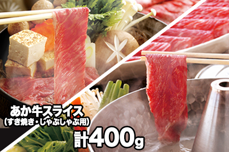  熊本県産 あか牛 スライス（すきやき・しゃぶしゃぶ用）400g 鍋 焼き肉 肉のみやべ 《120日以内に出荷予定(土日祝除く)》