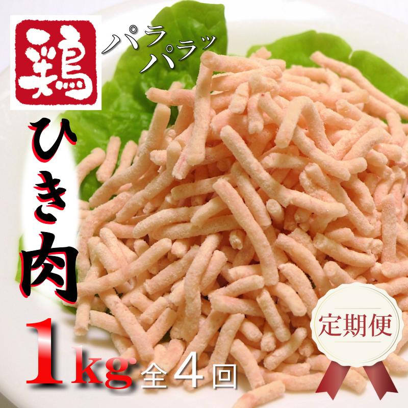 定期便 さのうまみ鶏 パラパラ鶏ミンチ 1kg 全4回【毎月配送コース】 099Z093