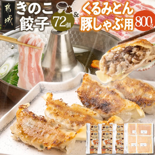 きのこ餃子72個&「くるみとん」豚しゃぶ用800g_21-8701