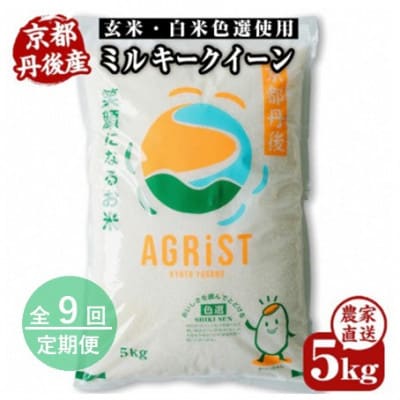 【毎月定期便】丹後産ミルキークイーン 精米5kg 冷めても美味しいモチモチふっくらのお米全9回【4088905】