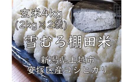 令和7年 新潟県産 棚田米 コシヒカリ 玄米 4kg 4キロ (2kg×2袋) 雪中貯蔵 雪むろ こしひかり お米 こめ 新潟 上越 米 送料無料