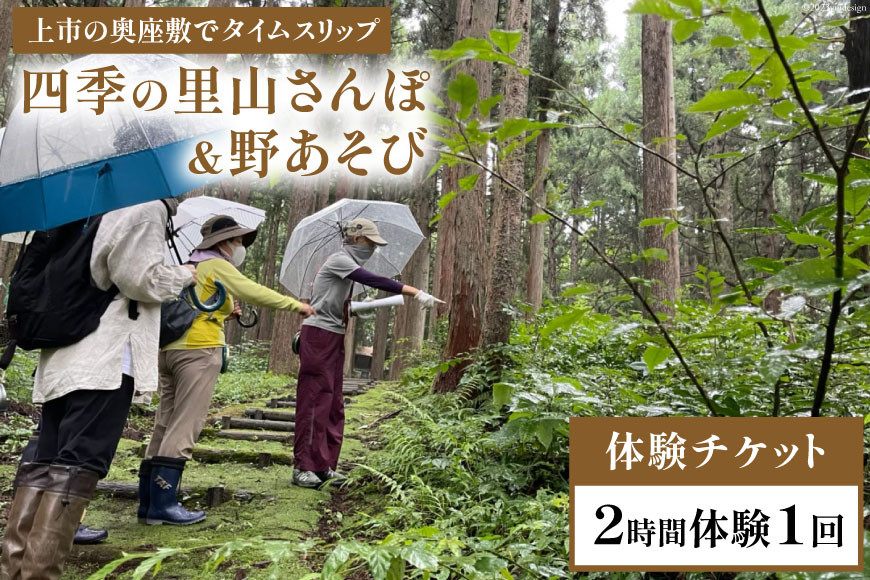 
四季の里山さんぽ ＆ 野あそび＠種地区 2時間体験 / エコツアー トコトコ / 富山県 上市町 [32280123] 体験 チケット 利用券 旅行 観光 アクティビティツアー 散策 ガイド付き アウトドア 自然体験 古民家
