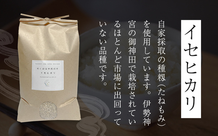 令和8年産先行予約 やくの自然栽培米 イセヒカリ 7分づき 5kg ゆたか（ゆたか自然農園）