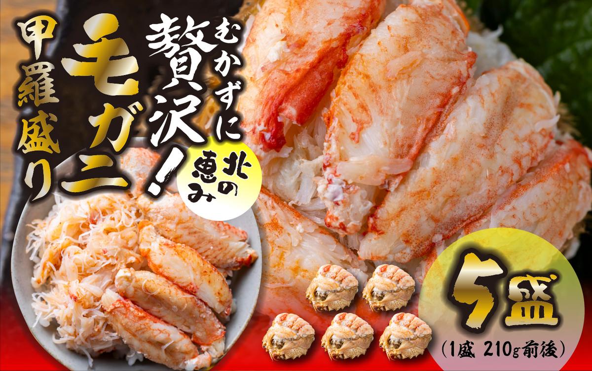 毛ガニ 甲羅盛り 5盛 （ 1盛 あたり 210g 前後 ） 国産 冷凍 木箱入り 毛蟹 毛がに かに カニ 蟹 北海道 新ひだか町