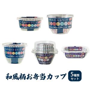 お弁当カップ 8和風柄 5種類セット アルテム