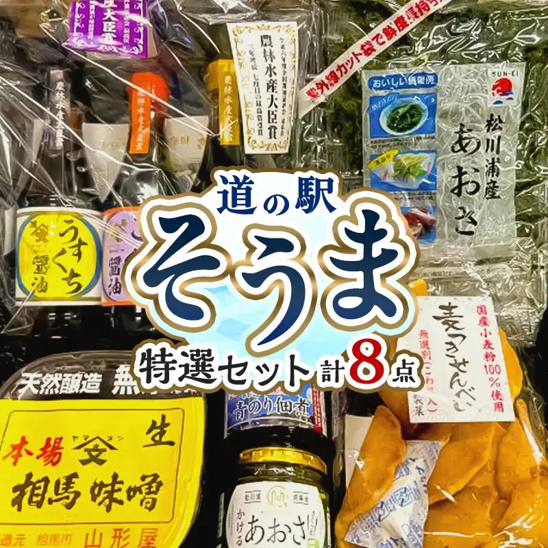 道の駅そうま特選セット 8点  加工品 食品 FAI-0089