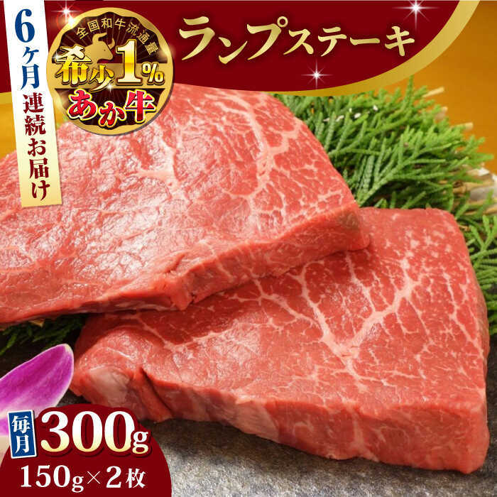 【ふるさと納税】【全6回定期便】あか牛ランプステーキ 約150g×2枚 【有限会社 三協畜産】[AYCQ037]