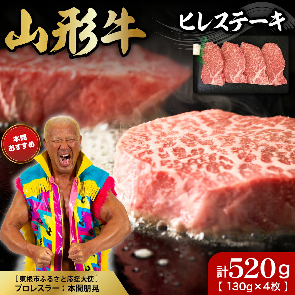 【ふるさと納税】山形牛 ヒレステーキ 約 130g×4枚 肉の工藤提供お肉 肉 牛肉 和牛 ブランド牛 日本三大和牛 国産牛 ステーキ ヒレステーキ 冷凍 取り寄せ グルメ ご当地 特産 産地 送料無料 東北 山形県 東根市
