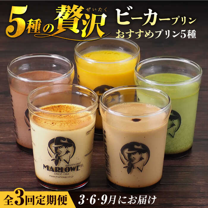 【ふるさと納税】【全3回定期便】葉山 ビーカープリン おすすめ プリン 180g×5個 セット（かぼちゃ・エスプレッソ・抹茶・北海道フレッシュクリーム ・チョコレート）人気 高評価【マーロウ】カラメル ギフト 贈り物 食べ比べ スイーツ お菓子 ぷりん プリン定期 [AKAF030]