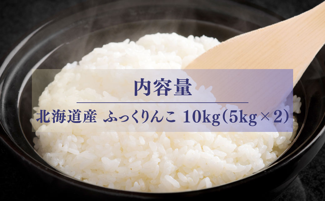 【先行予約】 令和8年産 ふっくりんこ10kg (5kg×2) NAZ018
