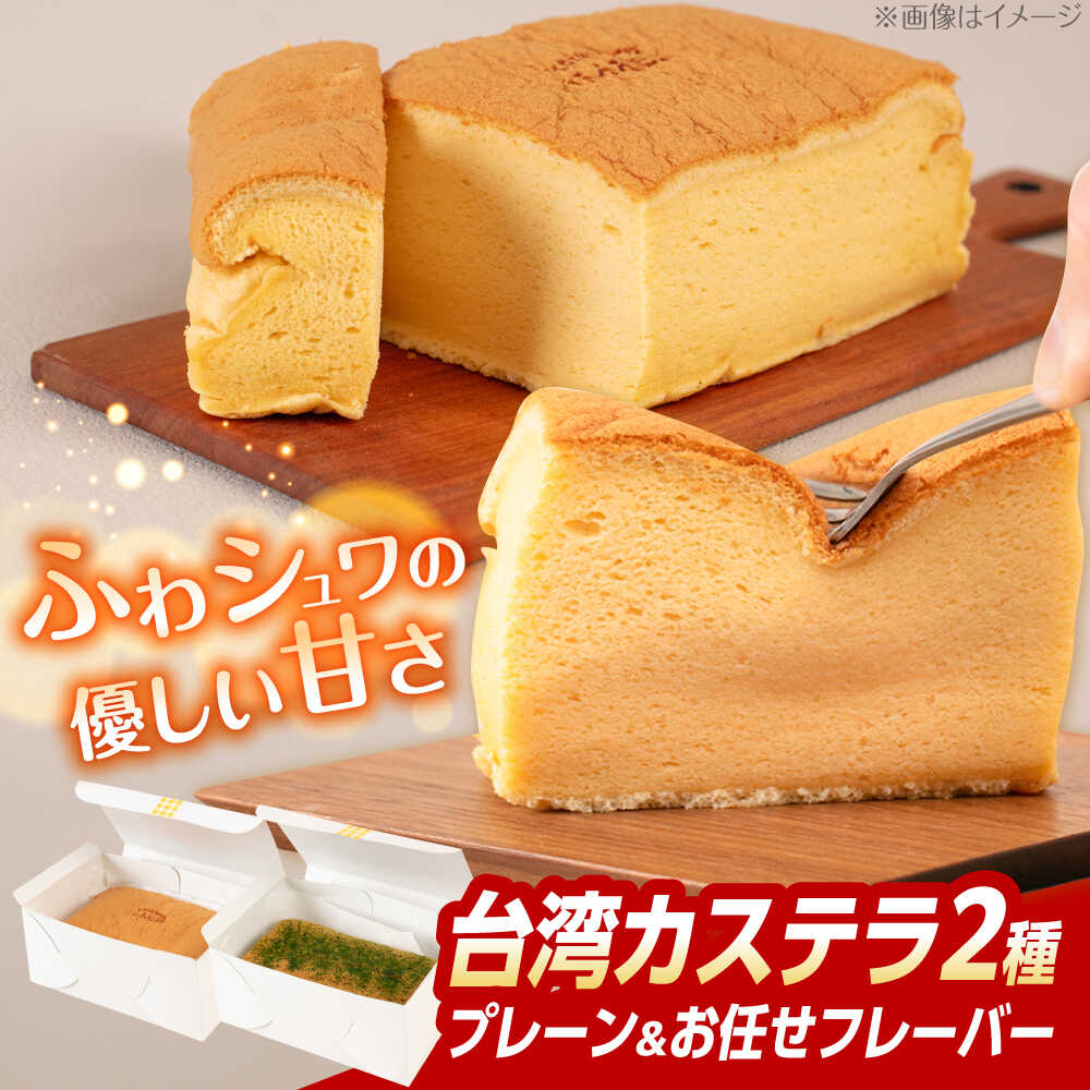 【ふるさと納税】台湾カステラ 2本セット (プレーン/お任せフレーバー) お菓子 デザート 糸島市 / kasutera IMMER [AQP002] 10000円 1万円 冷蔵