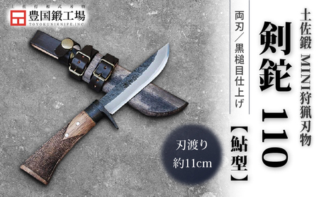 土佐鍛 MINI 剣鉈 110 [鮎型] 土佐オリジナル白鋼 樫オイルステンチェッカー柄 | ナイフ キャンプ 狩猟 刃物 南国市