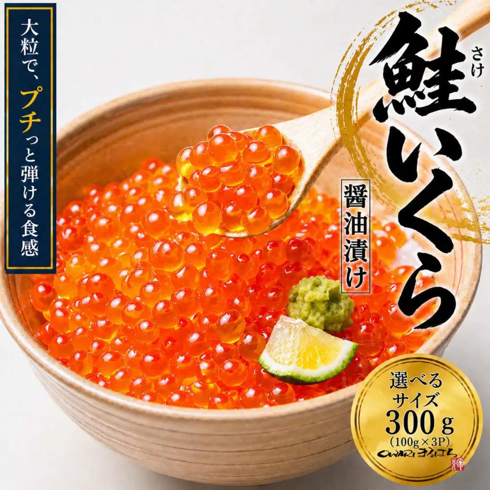 いくら 醤油漬け 300g (100g×３P) アメリカ 鮭の卵 尾張まるはち