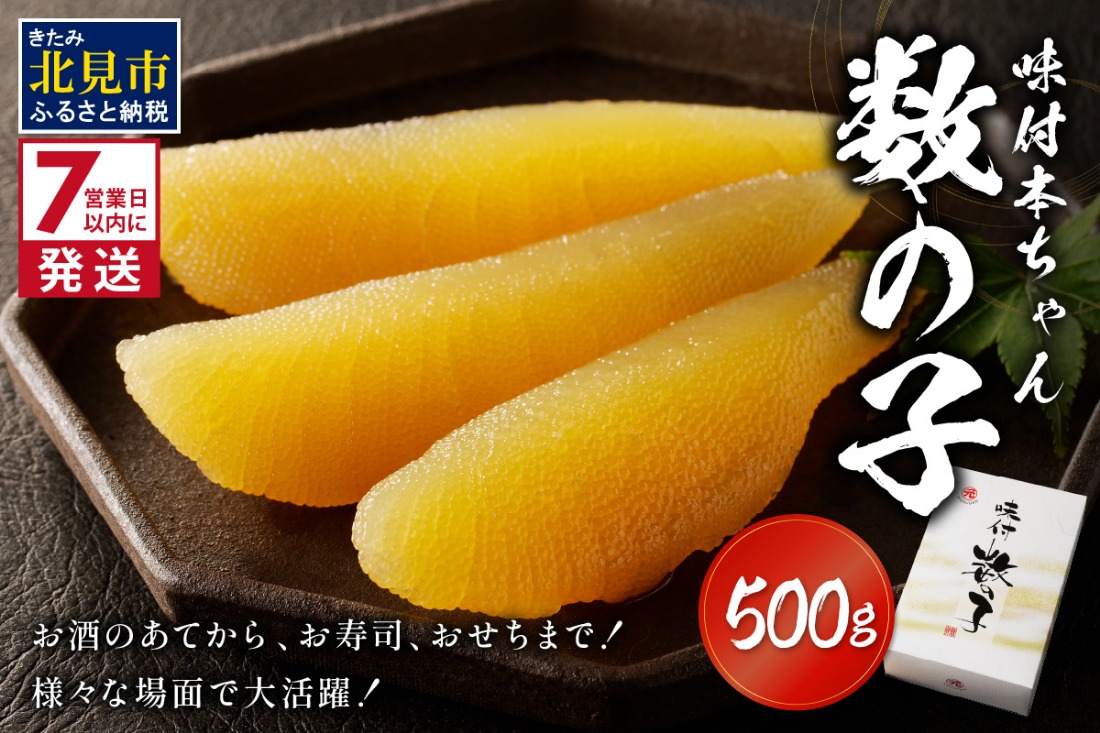 《7営業日以内に発送》味付本ちゃん数の子 ( かずのこ カズノコ 数の子 おつまみ お酒 贈答 贈り物 )【018-0016】